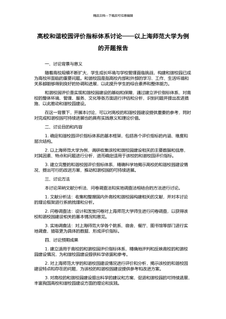 高校和谐校园评价指标体系研究——以上海师范大学为例的开题报告
