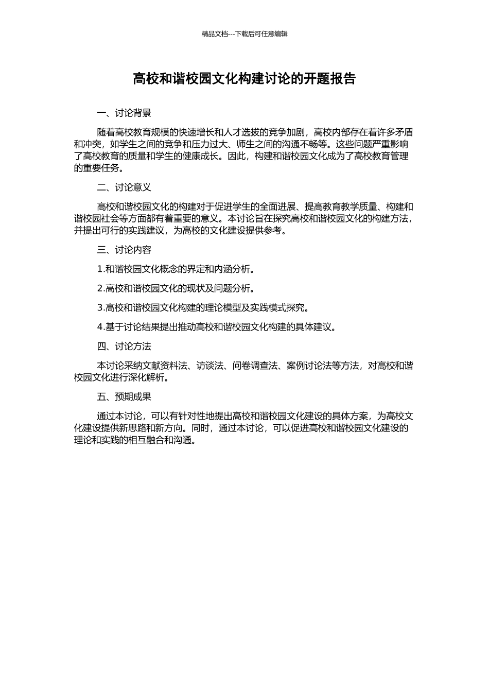 高校和谐校园文化构建研究的开题报告_第1页