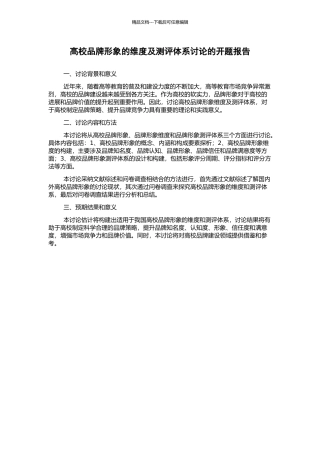 高校品牌形象的维度及测评体系研究的开题报告