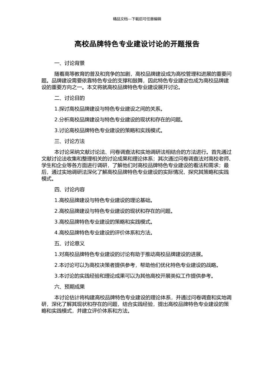 高校品牌特色专业建设研究的开题报告_第1页