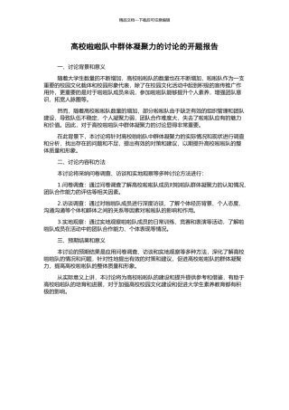 高校啦啦队中群体凝聚力的研究的开题报告