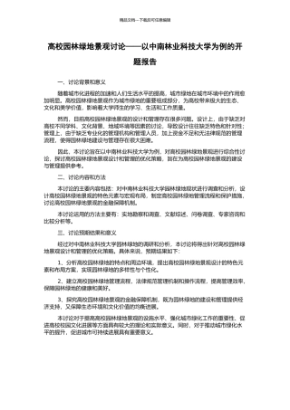 高校园林绿地景观研究——以中南林业科技大学为例的开题报告
