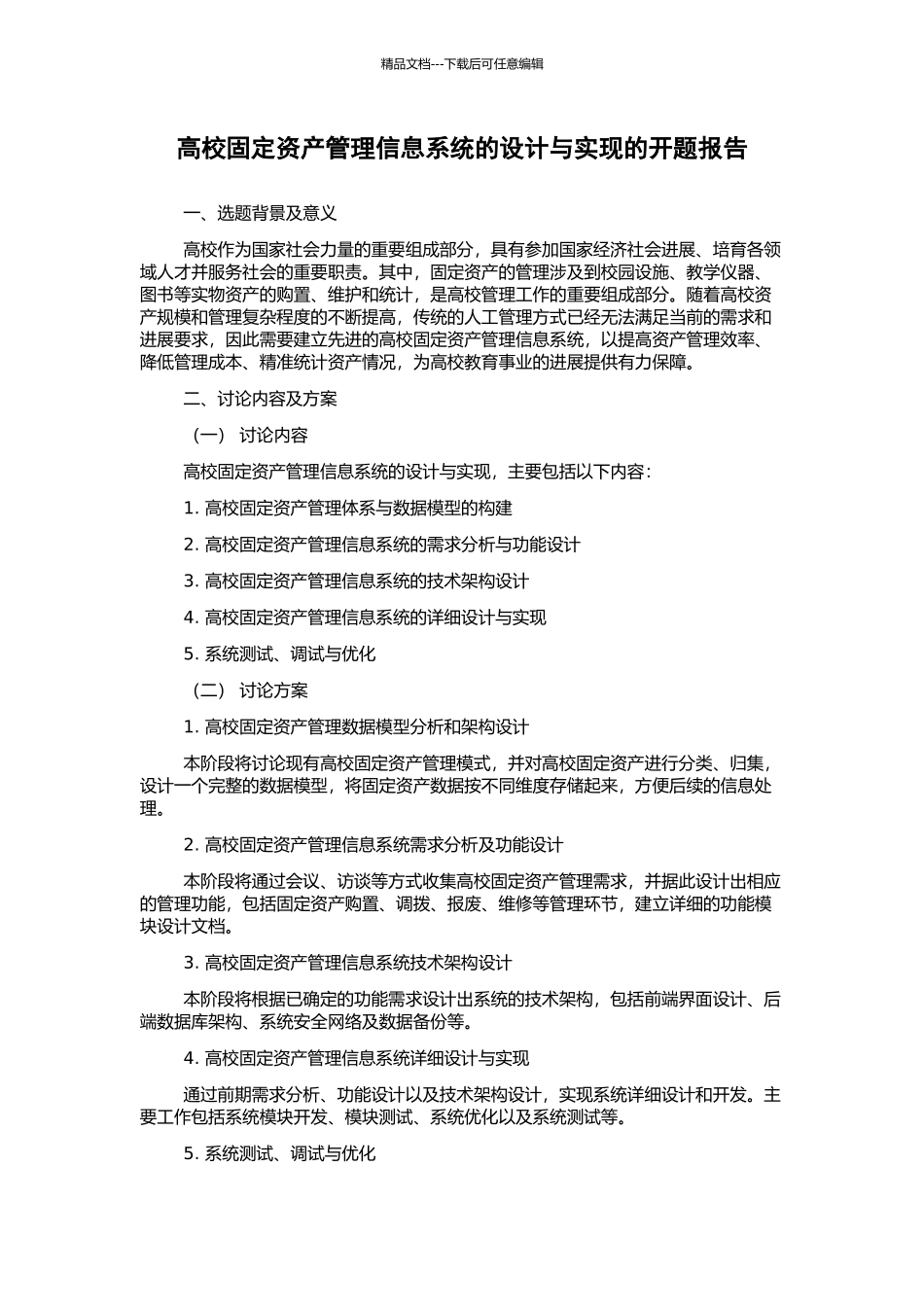 高校固定资产管理信息系统的设计与实现的开题报告_第1页