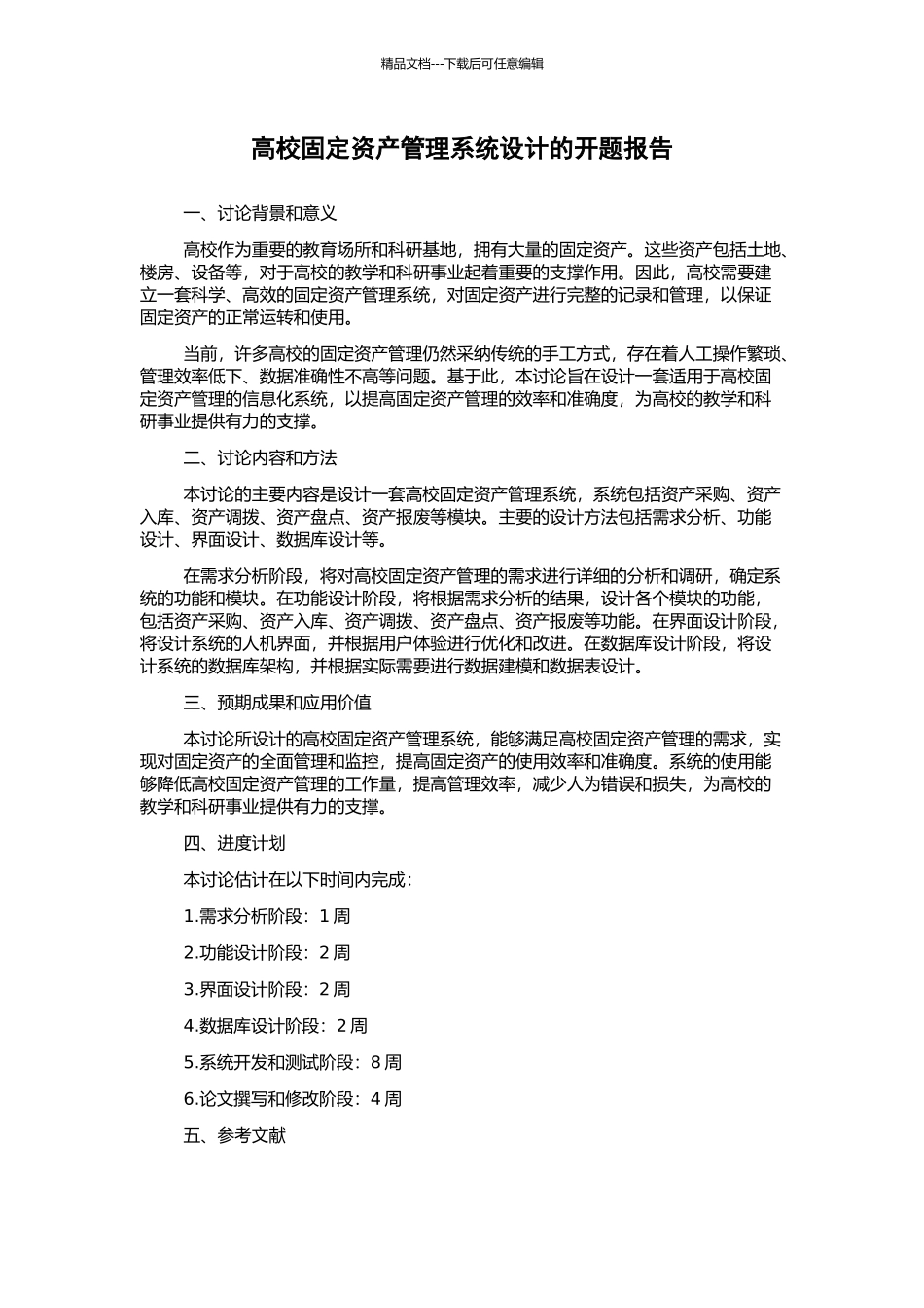 高校固定资产管理系统设计的开题报告_第1页