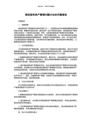 高校国有资产管理问题研究的开题报告