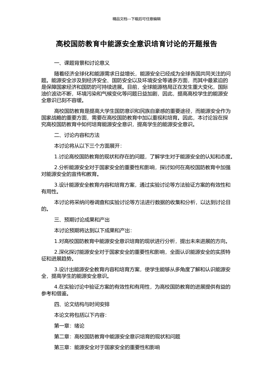 高校国防教育中能源安全意识培养研究的开题报告_第1页
