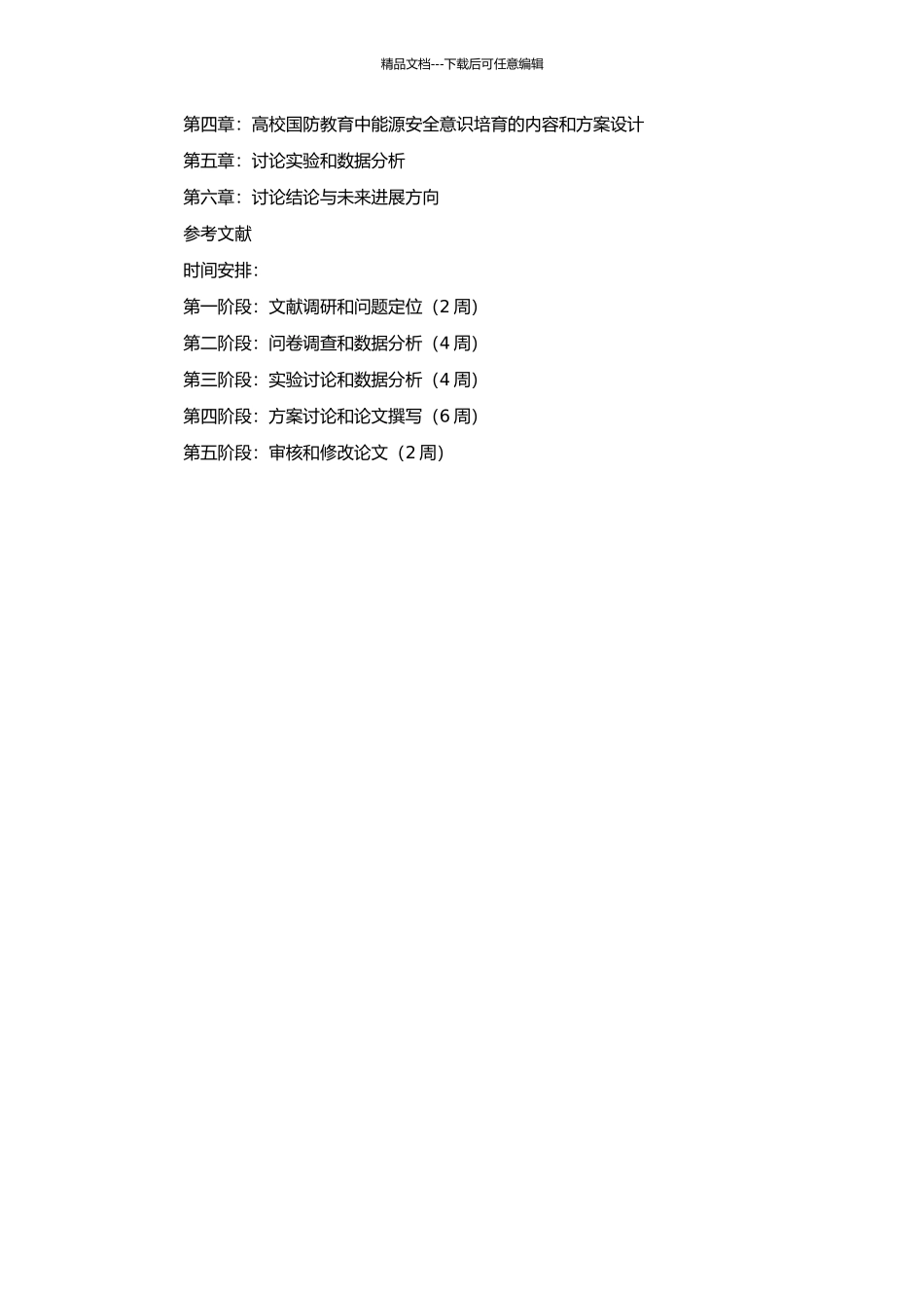 高校国防教育中能源安全意识培养研究的开题报告_第2页