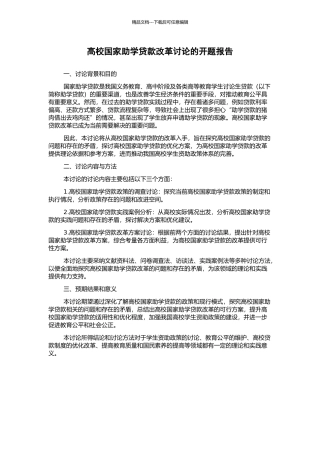 高校国家助学贷款改革研究的开题报告
