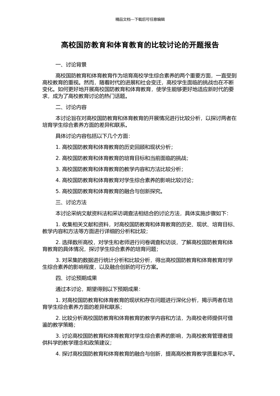 高校国防教育和体育教育的比较研究的开题报告_第1页