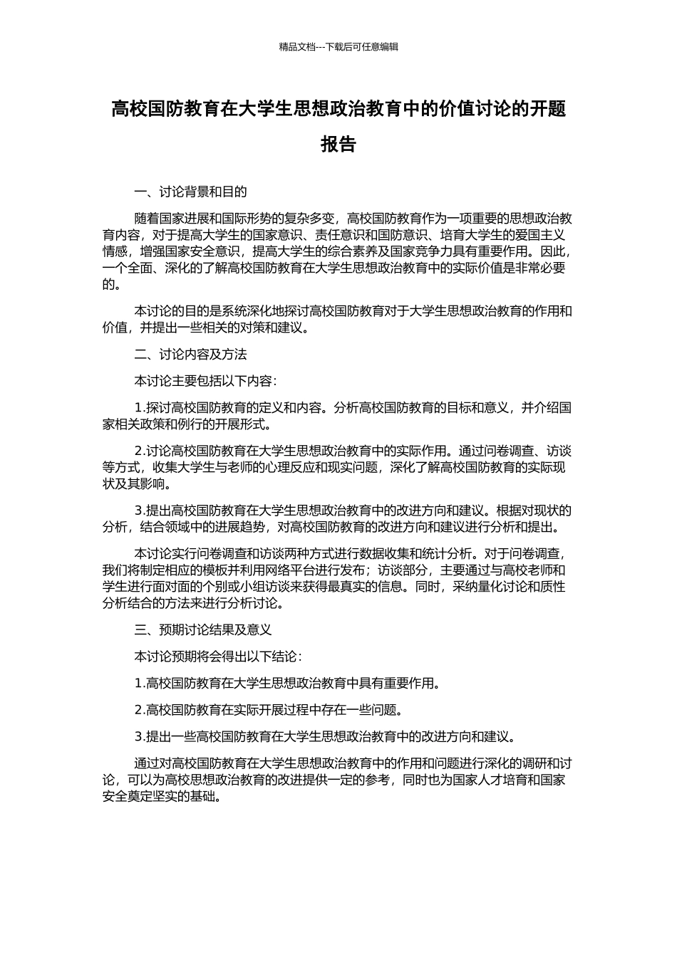 高校国防教育在大学生思想政治教育中的价值研究的开题报告_第1页