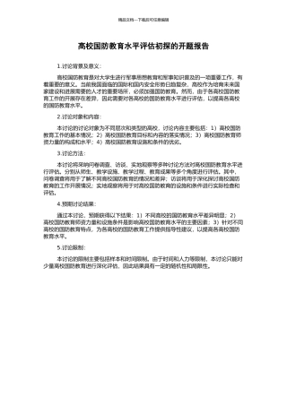 高校国防教育水平评估初探的开题报告