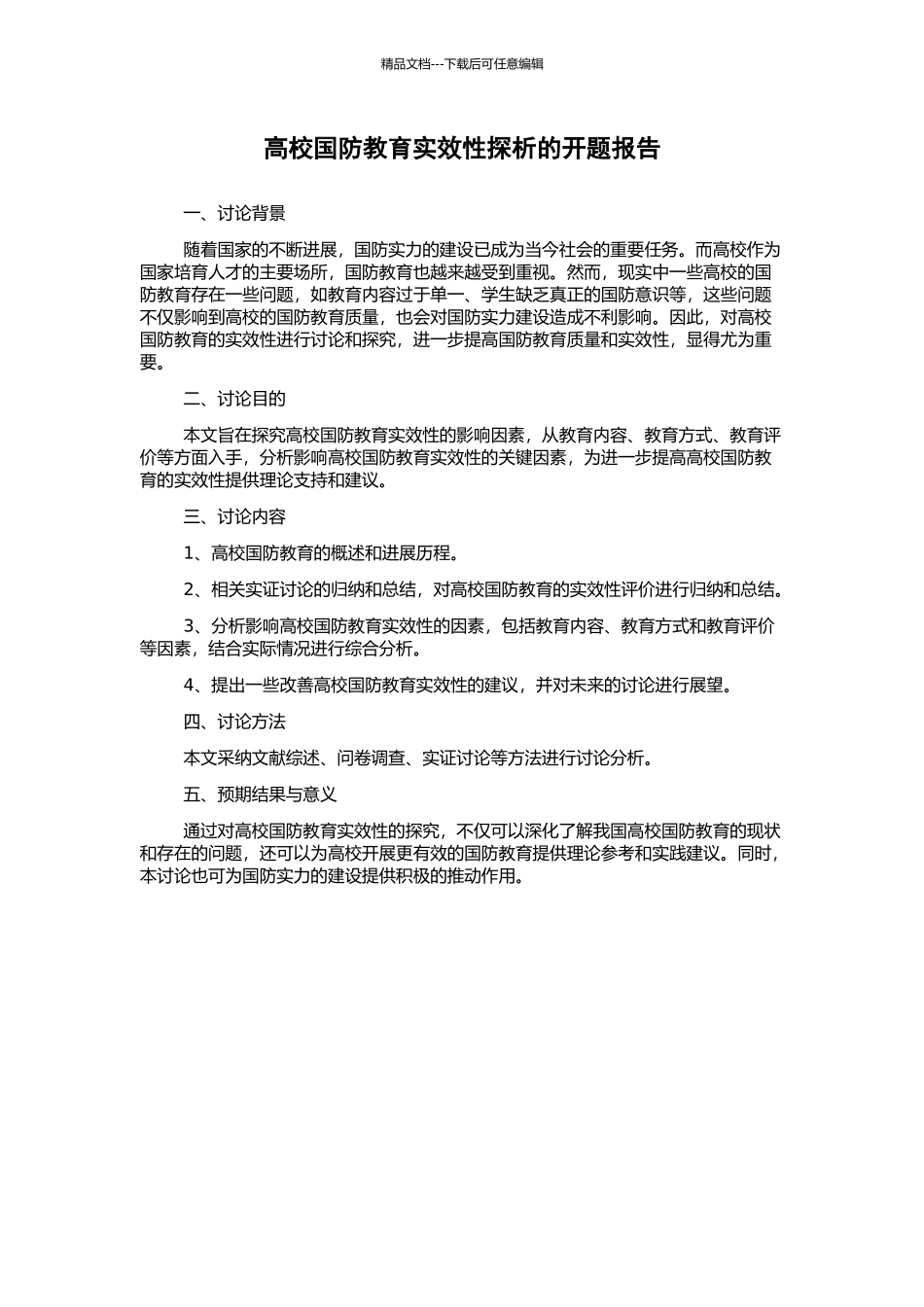 高校国防教育实效性探析的开题报告_第1页