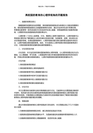 高校国防教育的心理学视角的开题报告