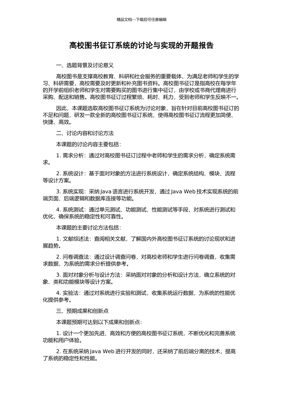 高校图书征订系统的研究与实现的开题报告_第1页