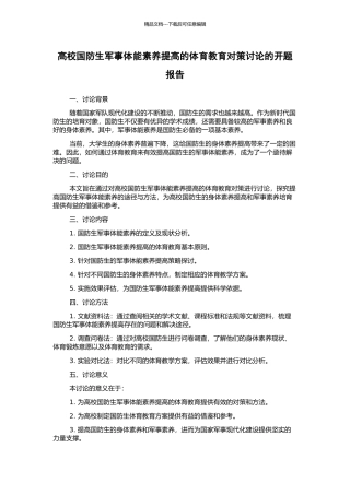 高校国防生军事体能素质提高的体育教育对策研究的开题报告