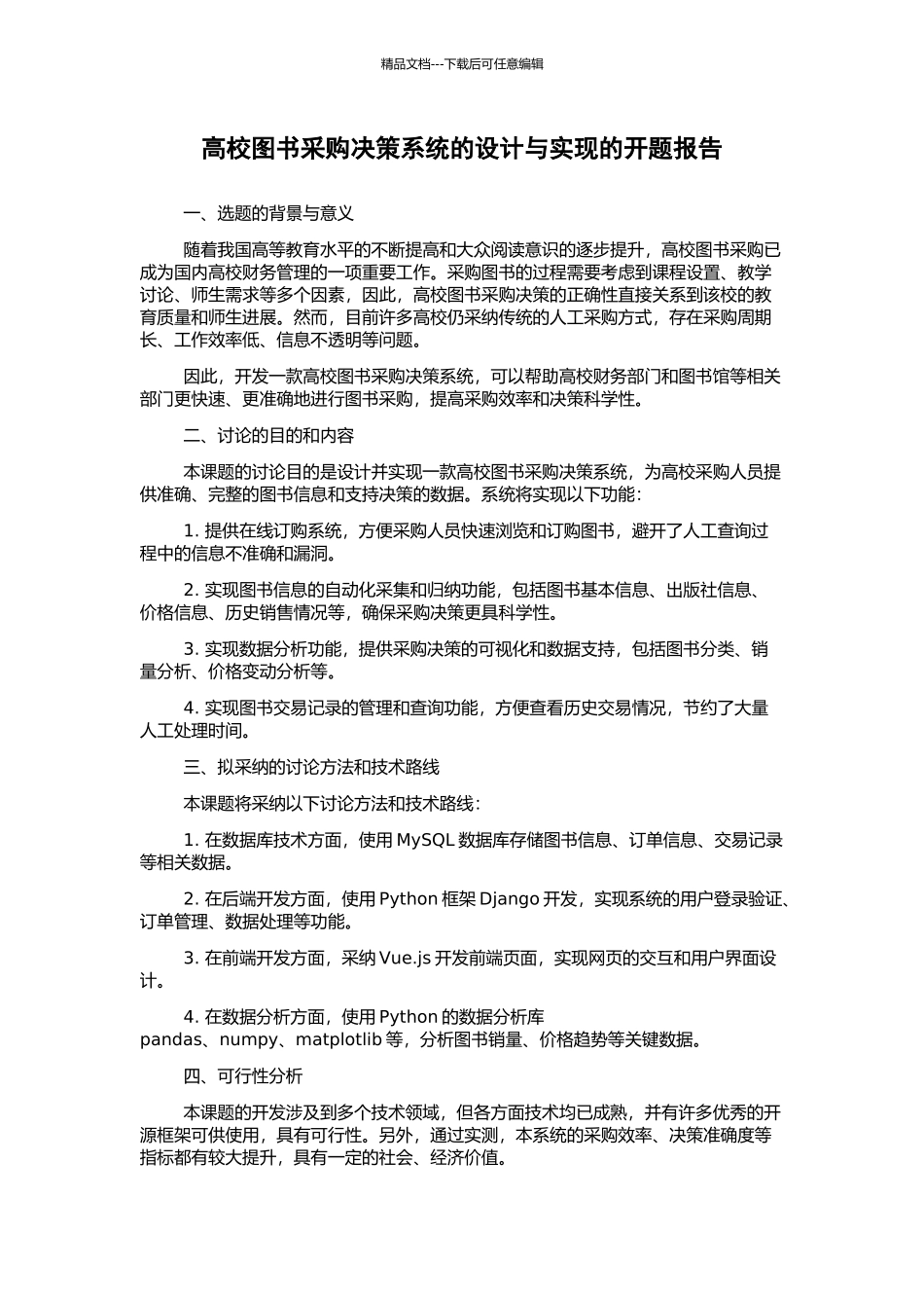高校图书采购决策系统的设计与实现的开题报告_第1页