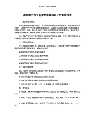 高校图书馆专利信息服务的研究的开题报告