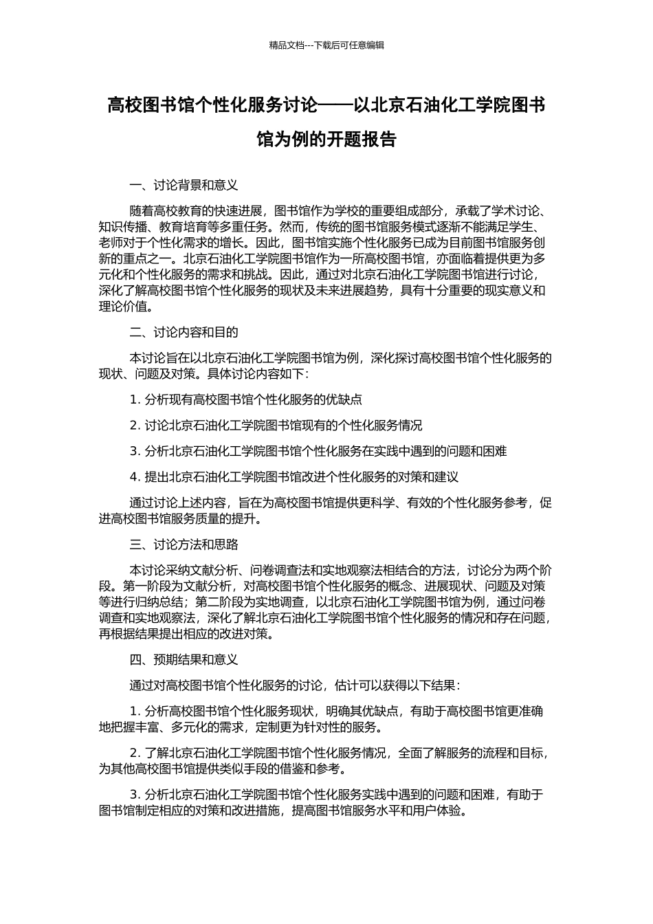 高校图书馆个性化服务研究——以北京石油化工学院图书馆为例的开题报告_第1页