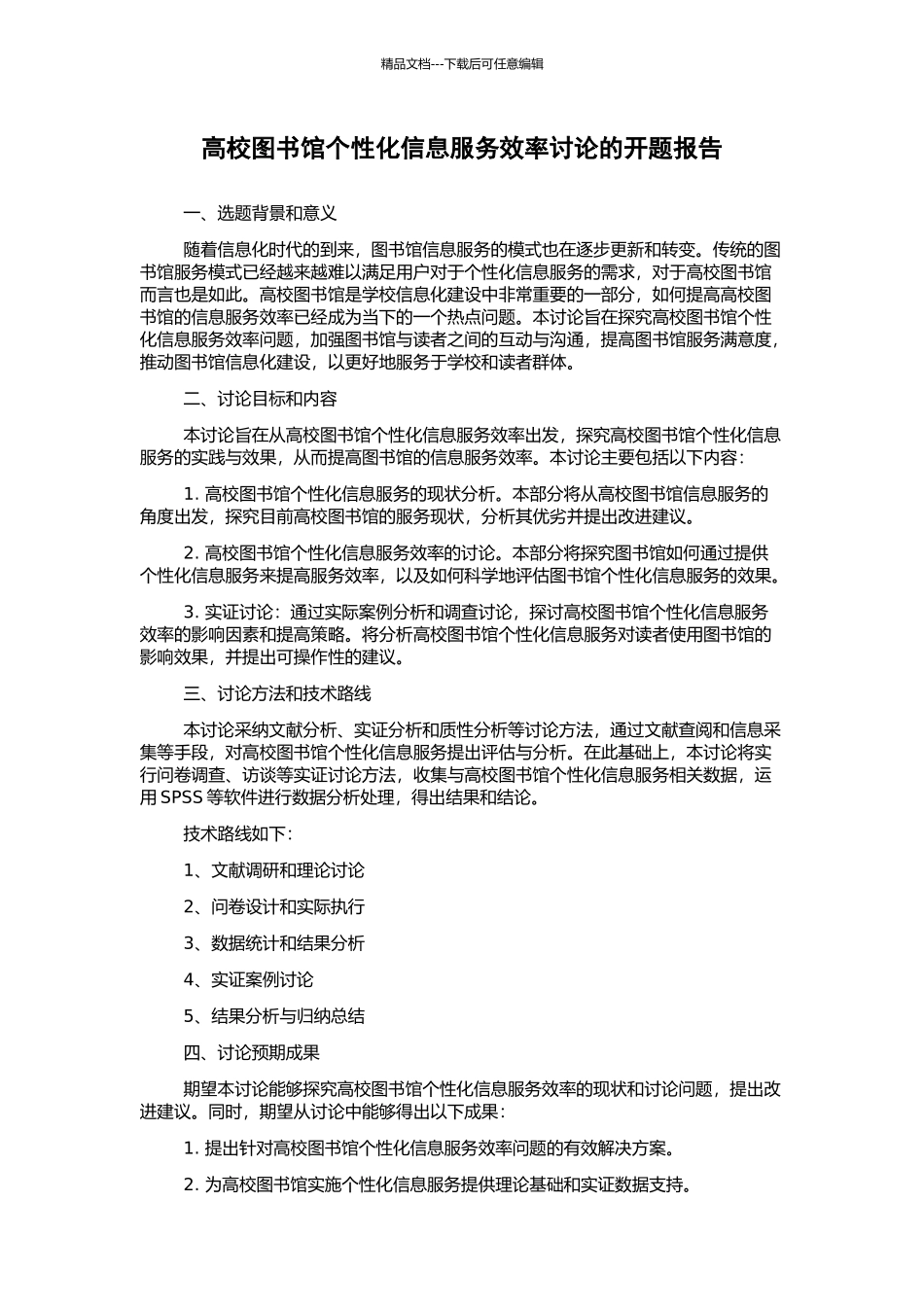 高校图书馆个性化信息服务效率研究的开题报告_第1页