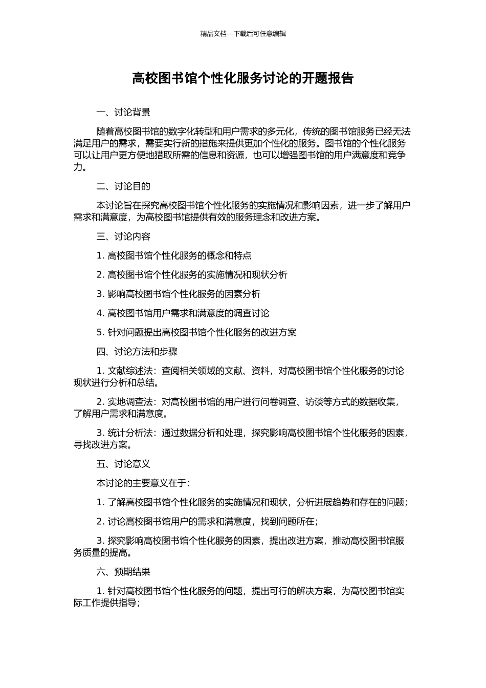 高校图书馆个性化服务研究的开题报告_第1页