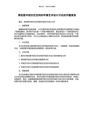 高校图书馆交往空间的环境艺术设计研究的开题报告