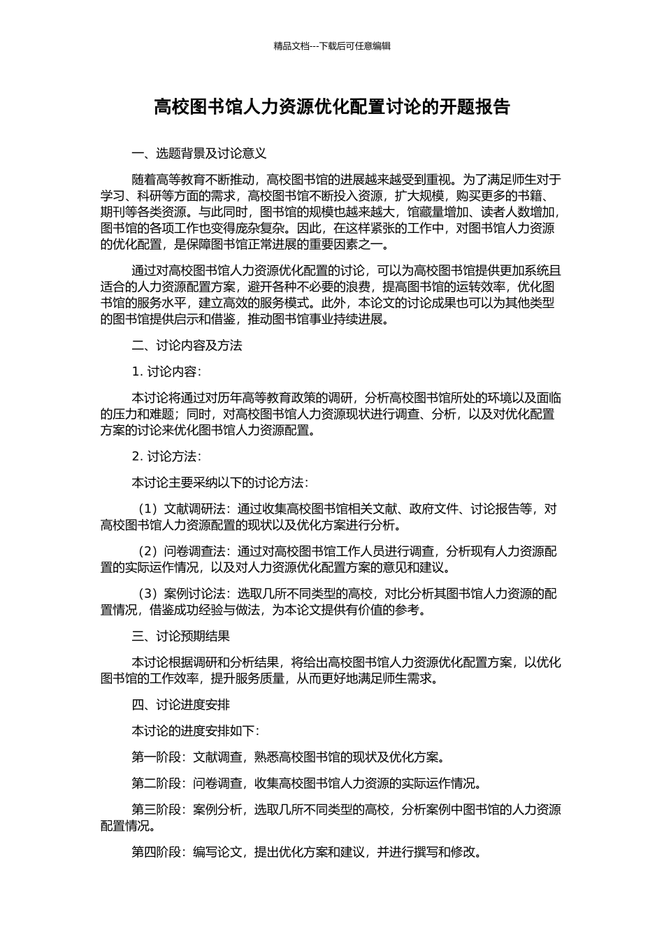 高校图书馆人力资源优化配置研究的开题报告_第1页