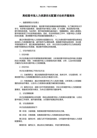 高校图书馆人力资源优化配置研究的开题报告