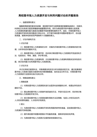 高校图书馆人力资源开发与利用问题研究的开题报告