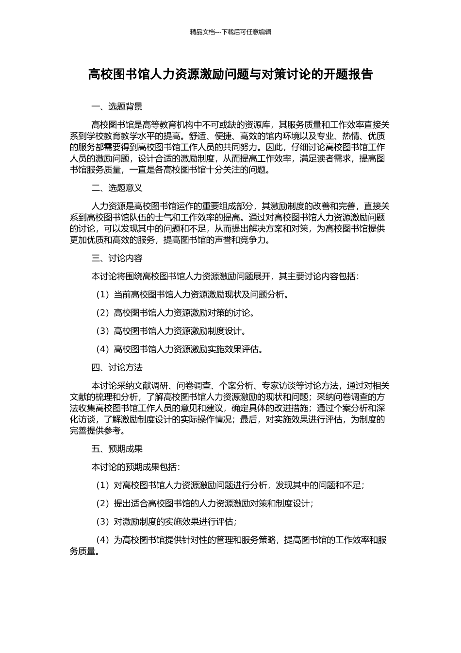 高校图书馆人力资源激励问题与对策研究的开题报告_第1页