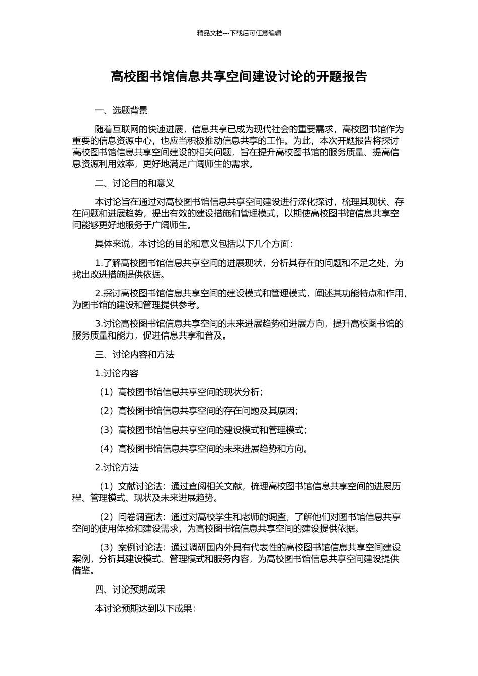 高校图书馆信息共享空间建设研究的开题报告_第1页