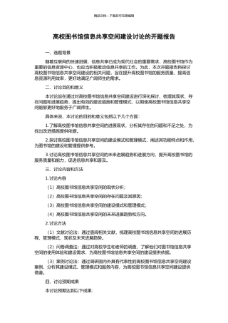 高校图书馆信息共享空间建设研究的开题报告