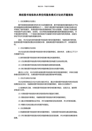 高校图书馆信息共享空间服务模式研究的开题报告