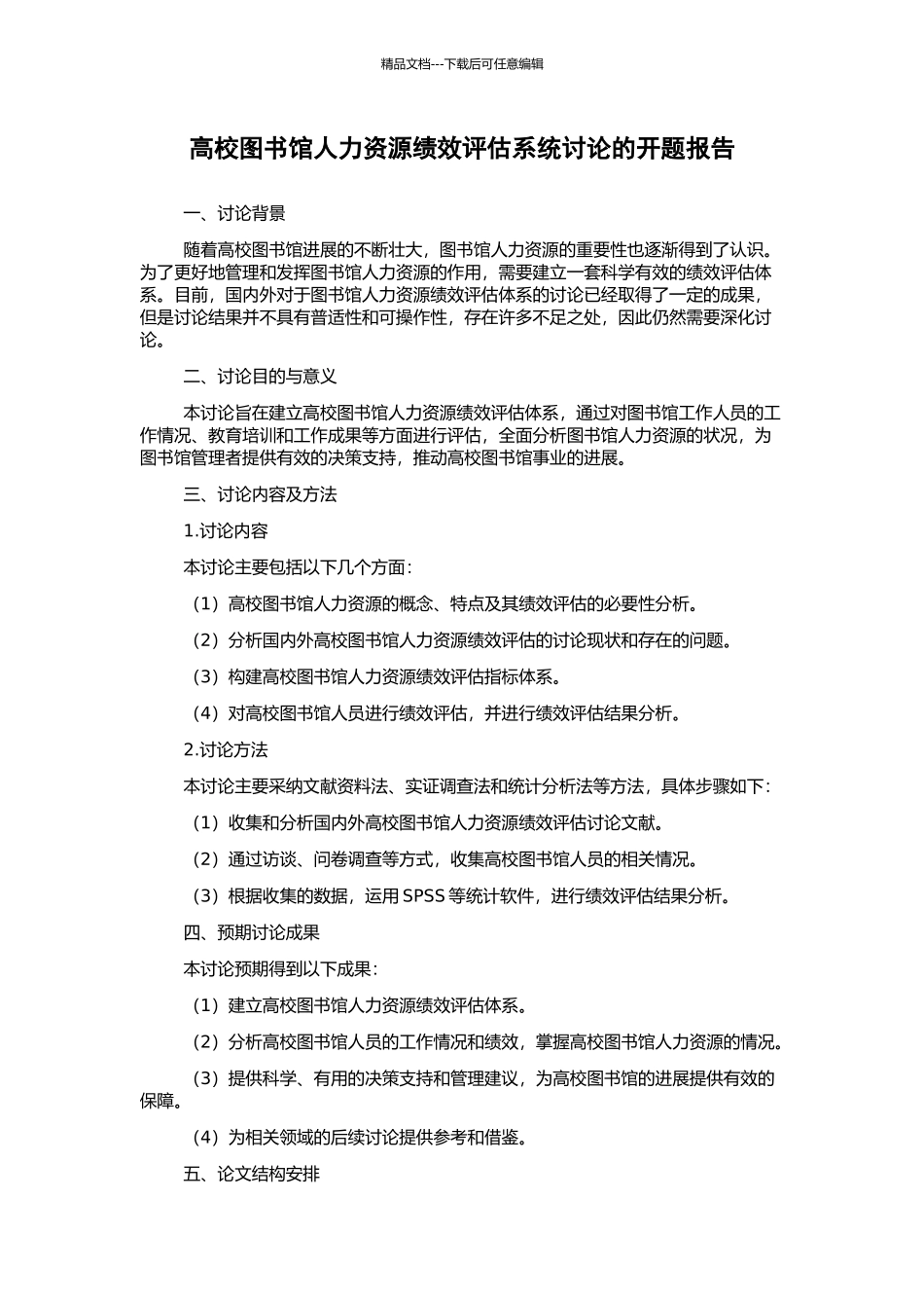 高校图书馆人力资源绩效评估系统研究的开题报告_第1页