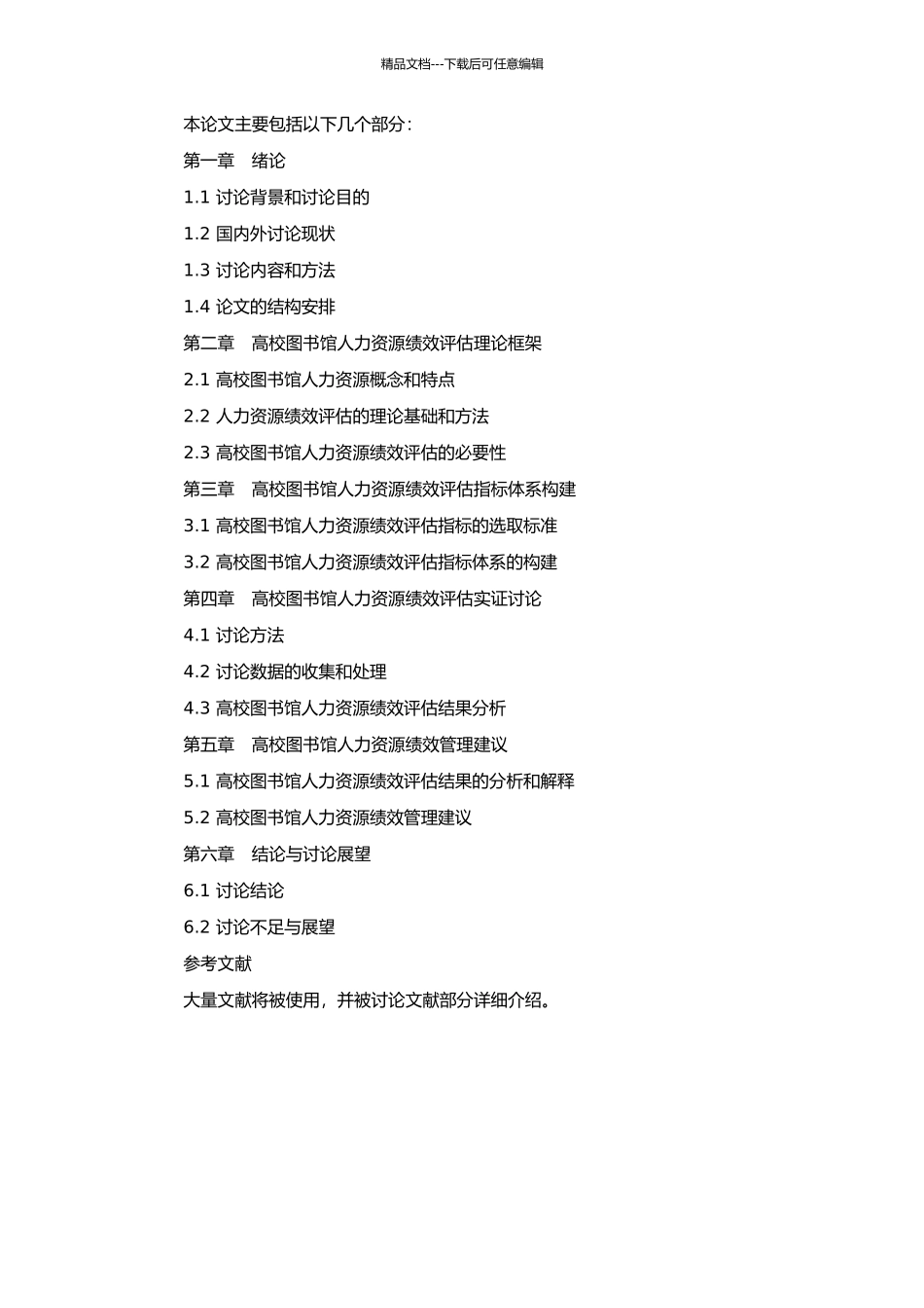 高校图书馆人力资源绩效评估系统研究的开题报告_第2页