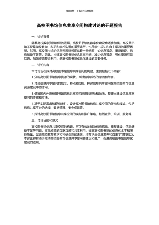 高校图书馆信息共享空间构建研究的开题报告