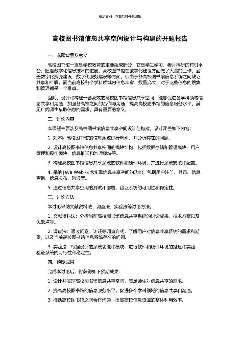 高校图书馆信息共享空间设计与构建的开题报告_第1页