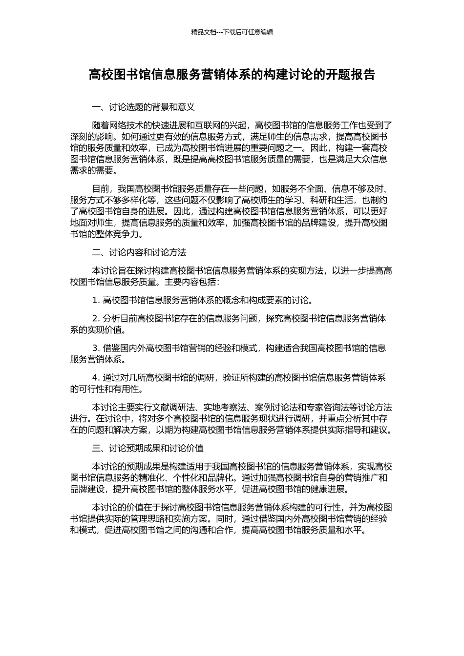 高校图书馆信息服务营销体系的构建研究的开题报告_第1页