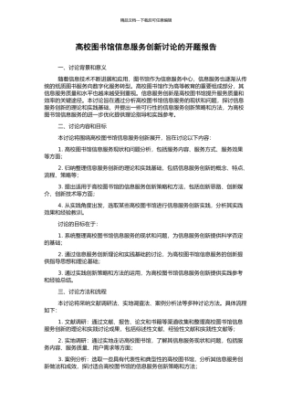 高校图书馆信息服务创新研究的开题报告