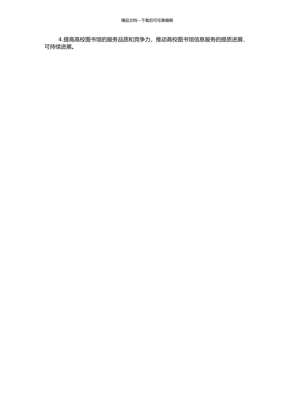 高校图书馆信息服务营销策略研究的开题报告_第2页