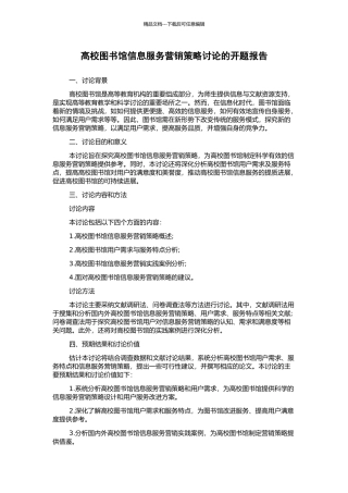 高校图书馆信息服务营销策略研究的开题报告
