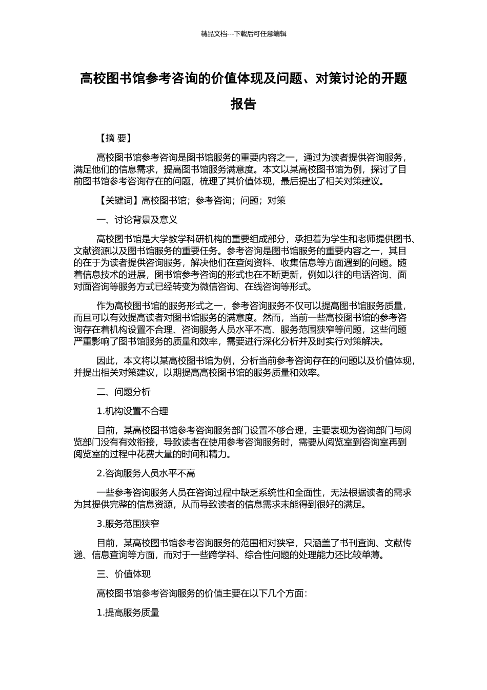高校图书馆参考咨询的价值体现及问题、对策研究的开题报告_第1页