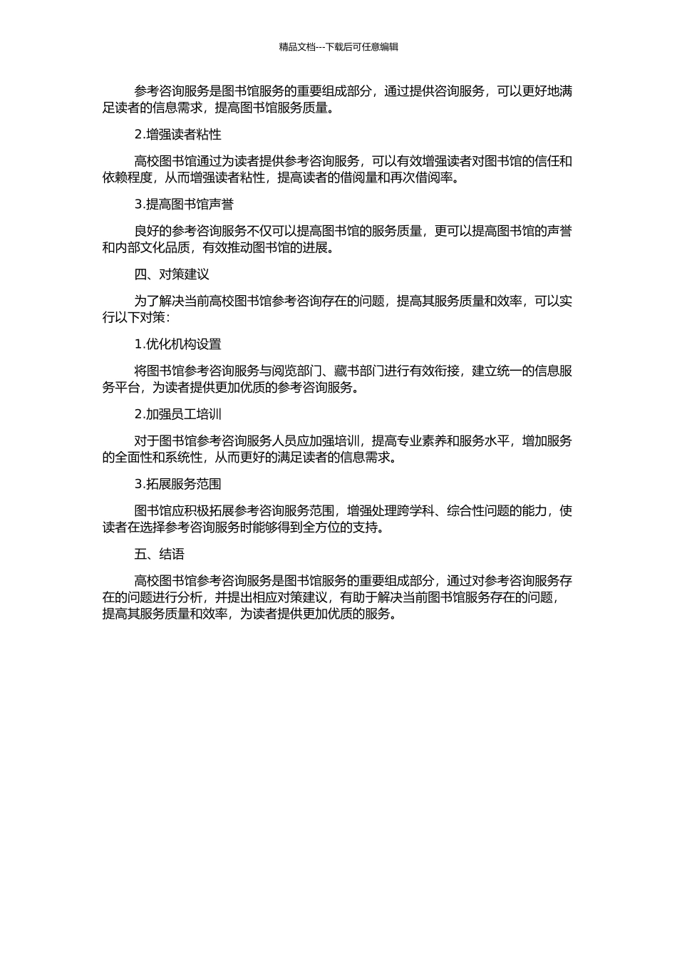 高校图书馆参考咨询的价值体现及问题、对策研究的开题报告_第2页
