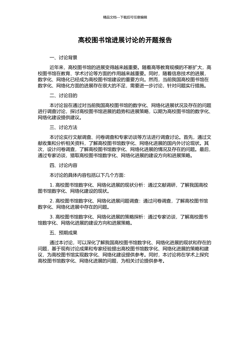 高校图书馆发展研究的开题报告_第1页