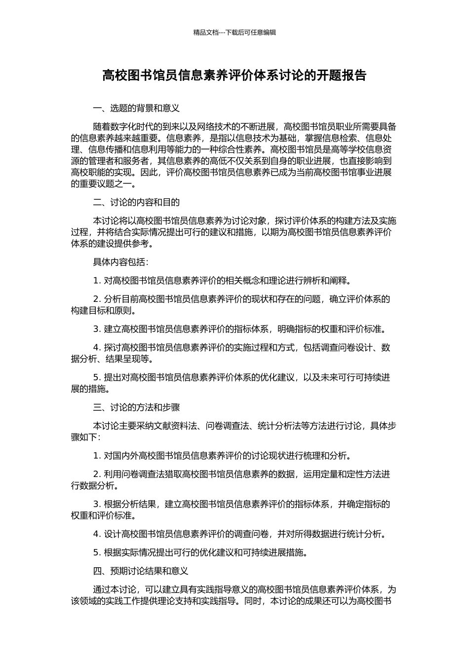 高校图书馆员信息素养评价体系研究的开题报告_第1页