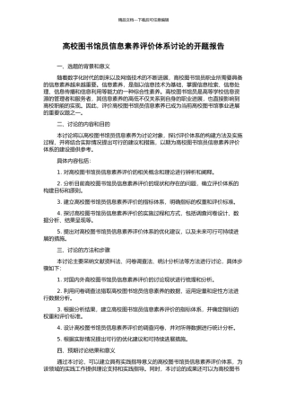 高校图书馆员信息素养评价体系研究的开题报告