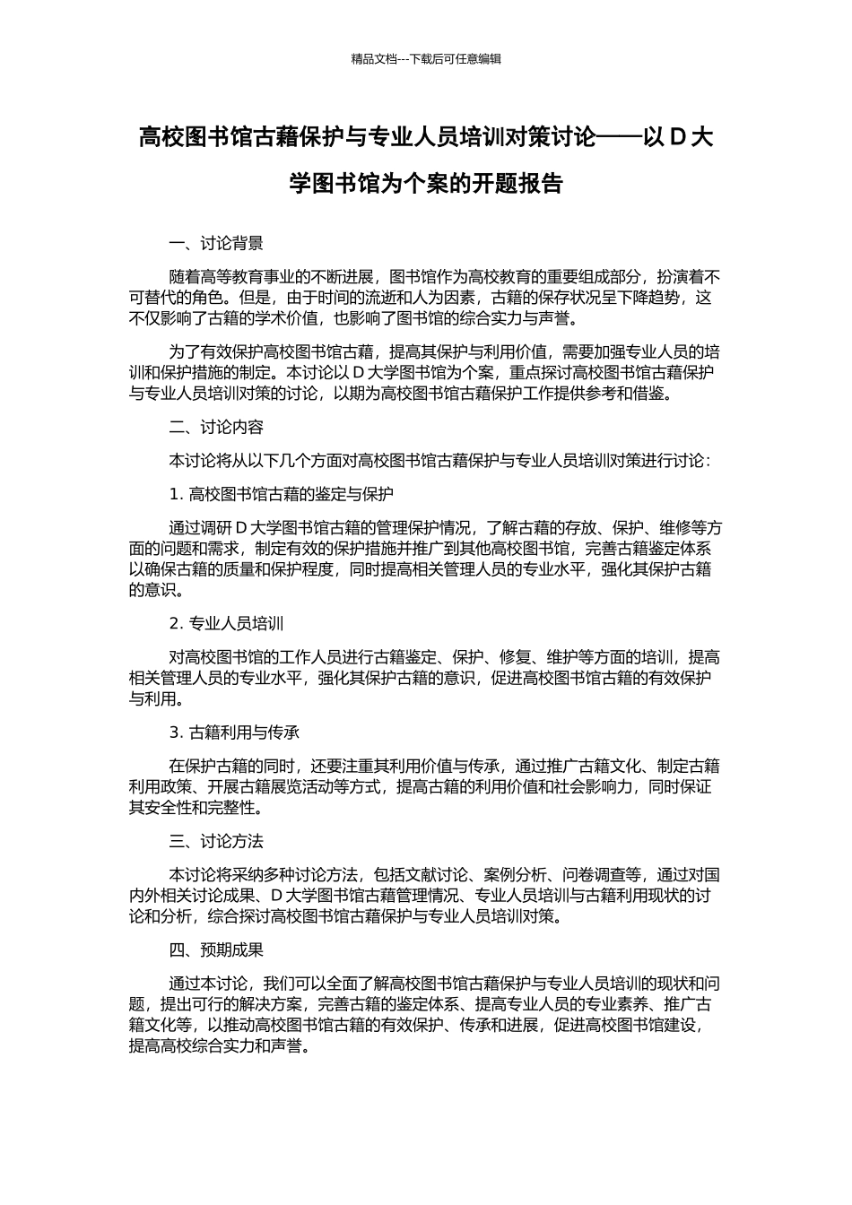 高校图书馆古藉保护与专业人员培训对策研究——以D大学图书馆为个案的开题报告_第1页