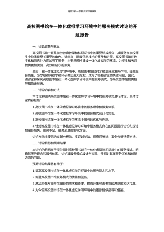 高校图书馆在一体化虚拟学习环境中的服务模式研究的开题报告