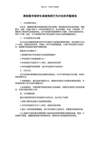 高校图书馆学生读者抱怨行为研究的开题报告