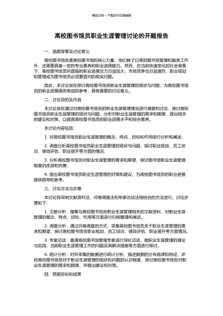 高校图书馆员职业生涯管理研究的开题报告