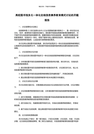 高校图书馆多元一体化在线信息素养教育模式研究的开题报告